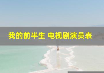 我的前半生 电视剧演员表